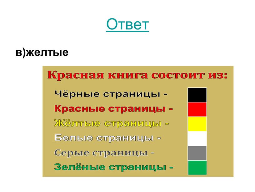 Ответ в)желтые