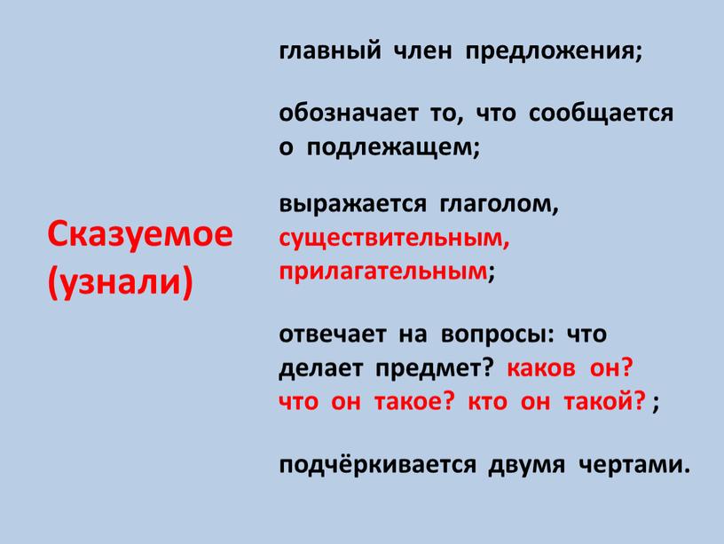 Сказуемое (узнали) главный член предложения; обозначает то, что сообщается о подлежащем; выражается глаголом, существительным, прилагательным; отвечает на вопросы: что делает предмет? каков он? что он…