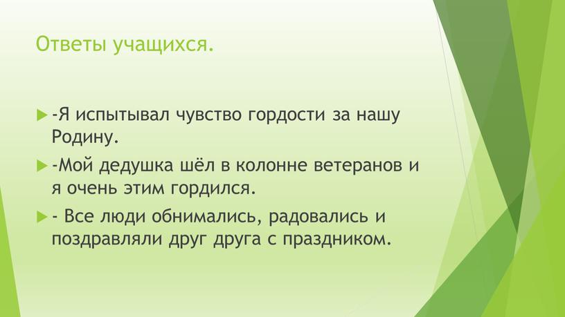 Ответы учащихся. -Я испытывал чувство гордости за нашу