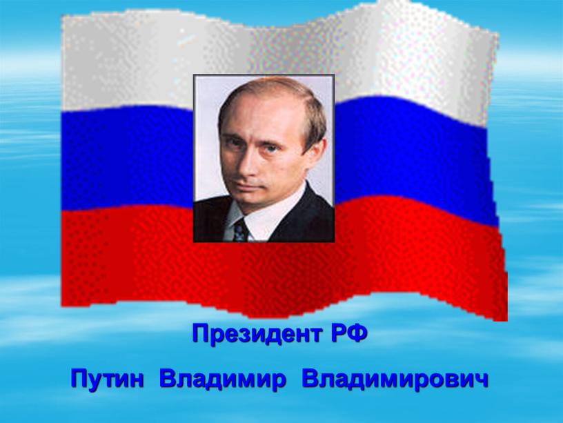 Президент РФ Путин Владимир