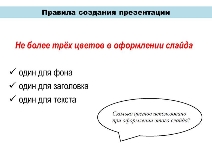 Правила создания презентации Не более трёх цветов в оформлении слайда один для фона один для заголовка один для текста