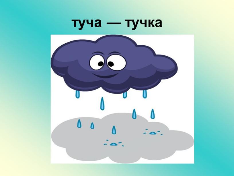 туча — тучка