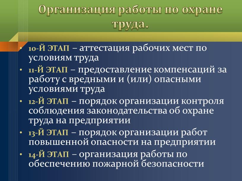 Организация работы по охране труда