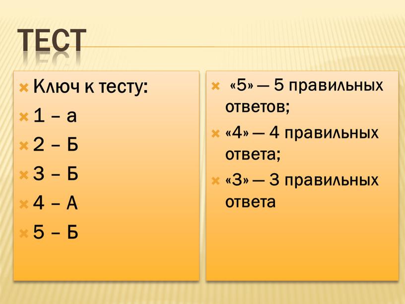 Тест Ключ к тесту: 1 – а 2 – Б 3 –