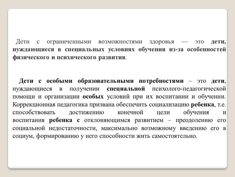 Дети с ограниченными возможностями здоровья — это дети, нуждающиеся в специальных условиях обучения из-за особенностей физического и психического развития