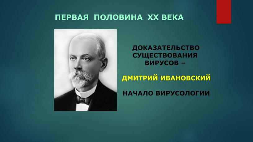 ПЕРВАЯ ПОЛОВИНА XX ВЕКА ДОКАЗАТЕЛЬСТВО