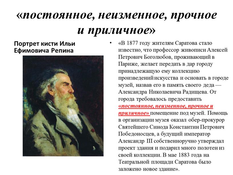 Портрет кисти Ильи Ефимовича Репина «В 1877 году жителям