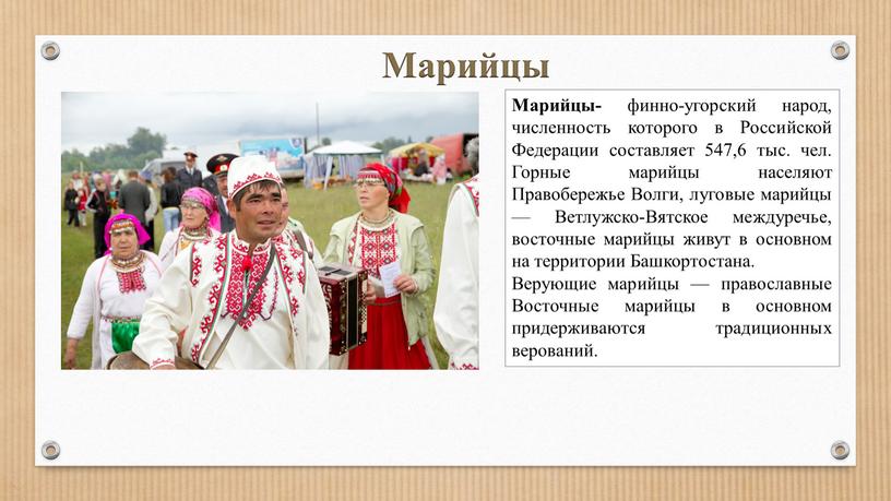 Марийцы Марийцы- финно-угорский народ, численность которого в