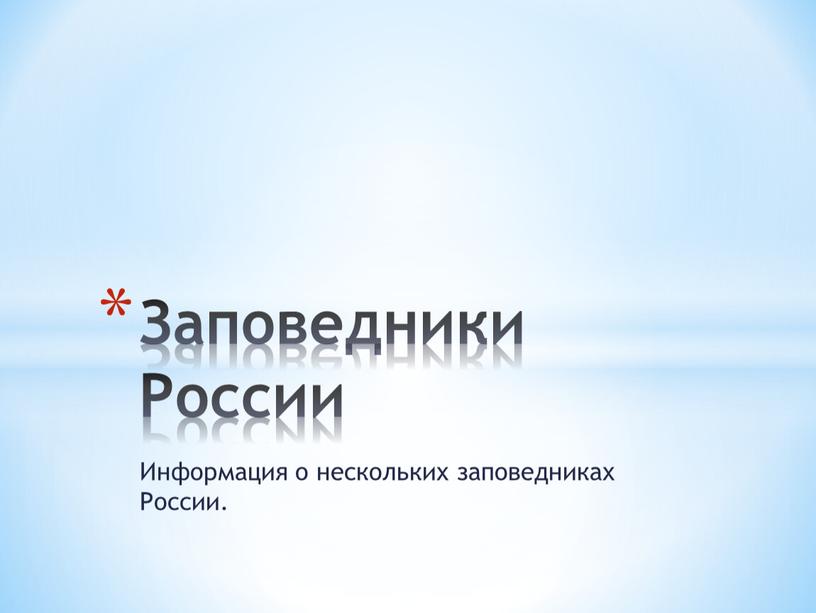 Информация о нескольких заповедниках