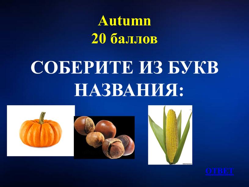 Autumn 20 баллов СОБЕРИТЕ ИЗ БУКВ