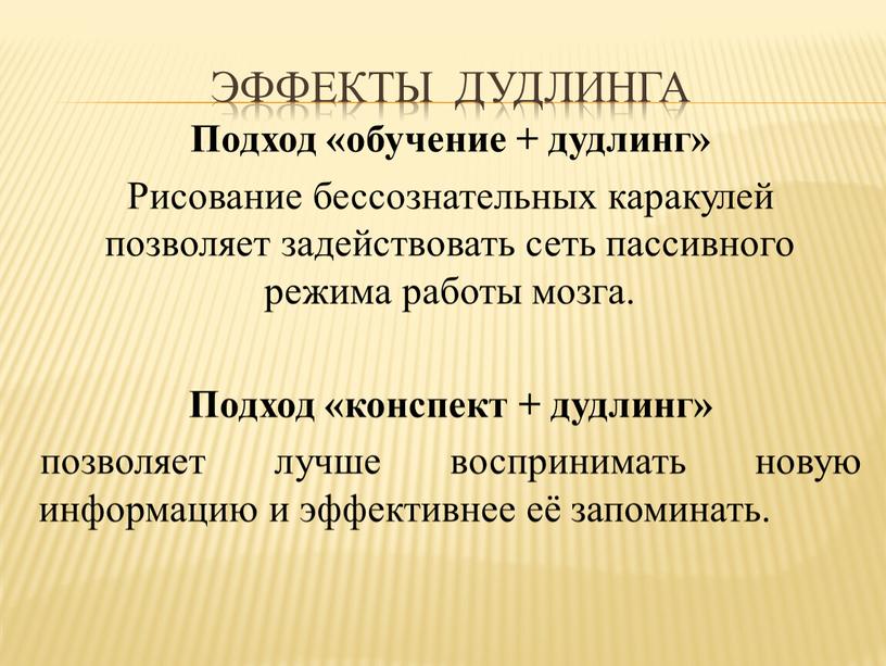 Подход «обучение + дудлинг» Рисование бессознательных каракулей позволяет задействовать сеть пассивного режима работы мозга