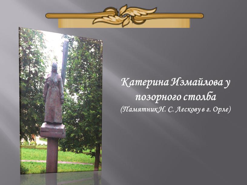 Катерина Измайлова у позорного столба (Памятник