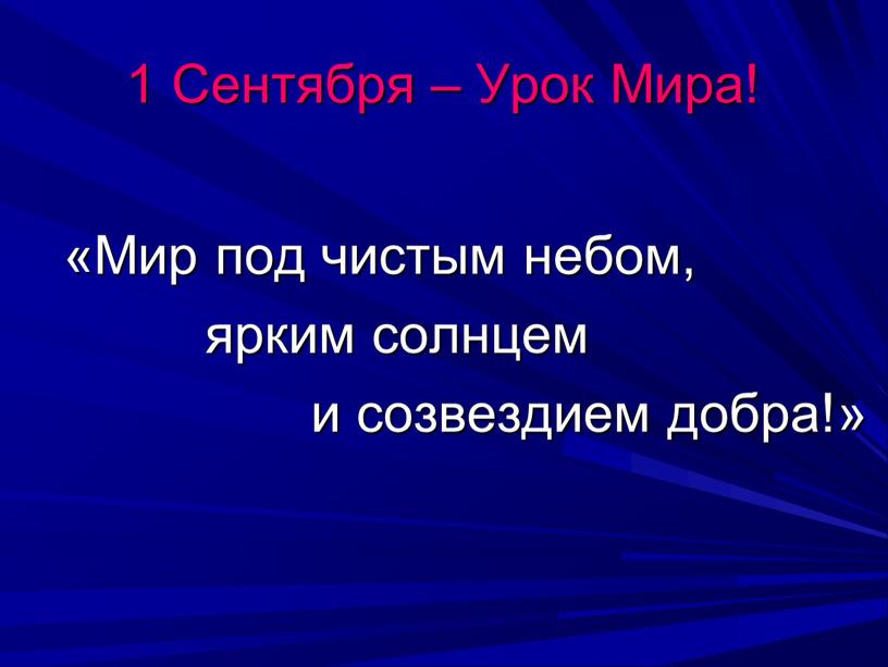 Сентября – Урок Мира! «Мир под чистым небом, ярким солнцем и созвездием добра!»