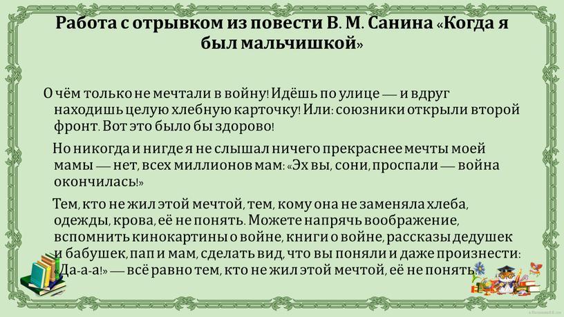 О чём только не мечтали в войну!