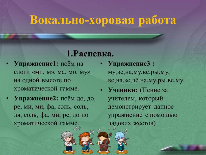 Вокально-хоровая работа Упражнение1: поём на слоги «ми, мэ, ма, мо