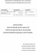 Обложка для материала ПРОГРАММА  ВНЕУРОЧНОЙ ДЕЯТЕЛЬНОСТИ УЧИТЕЛЯ БИОЛОГИИ И ЭКОЛОГИИ