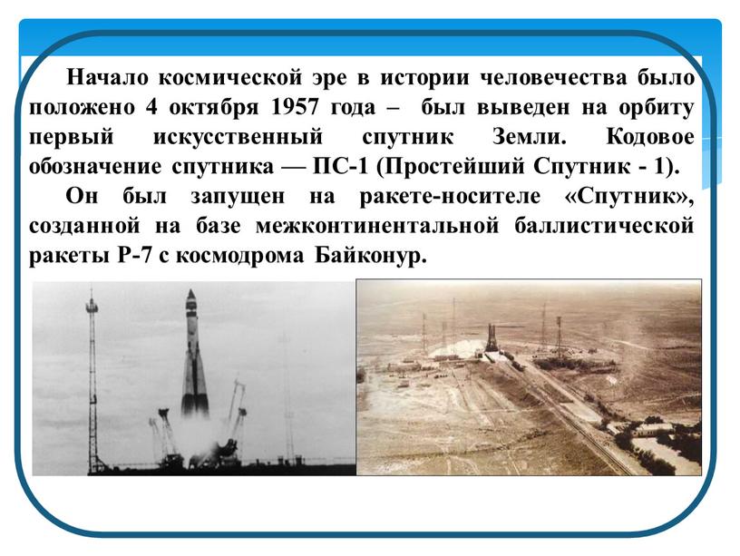 Начало космической эре в истории человечества было положено 4 октября 1957 года – был выведен на орбиту первый искусственный спутник