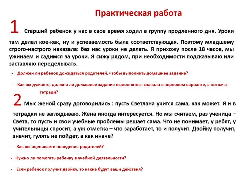 Практическая работа 1 Старший ребенок у нас в свое время ходил в группу продленного дня