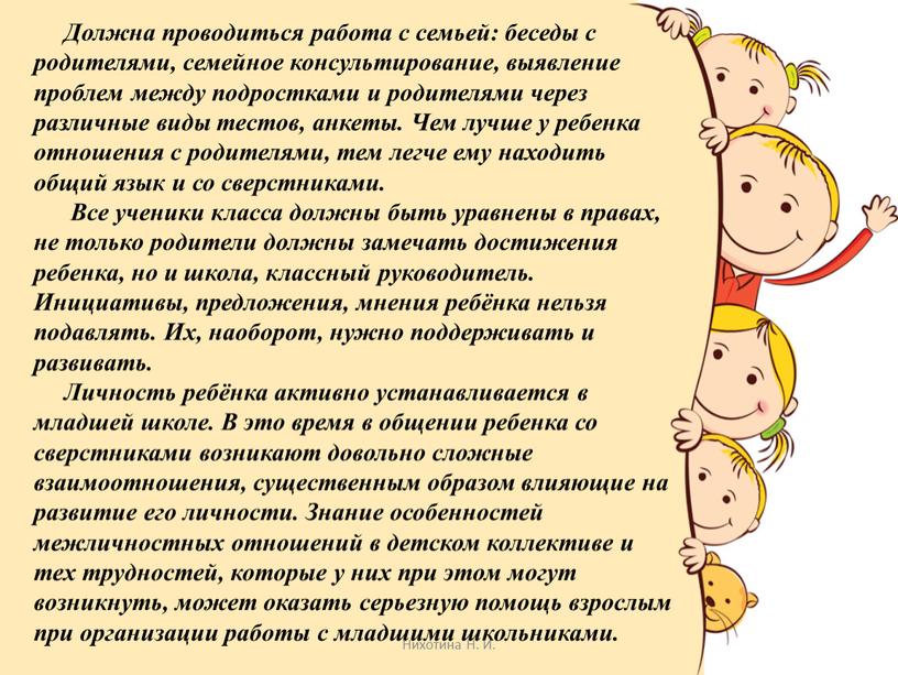 Должна проводиться работа c семьей: беседы c родителями, семейное консультирование, выявление проблем между подростками и родителями через различные виды тестов, анкеты