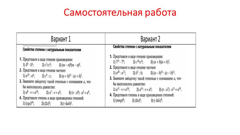 Самостоятельная работа