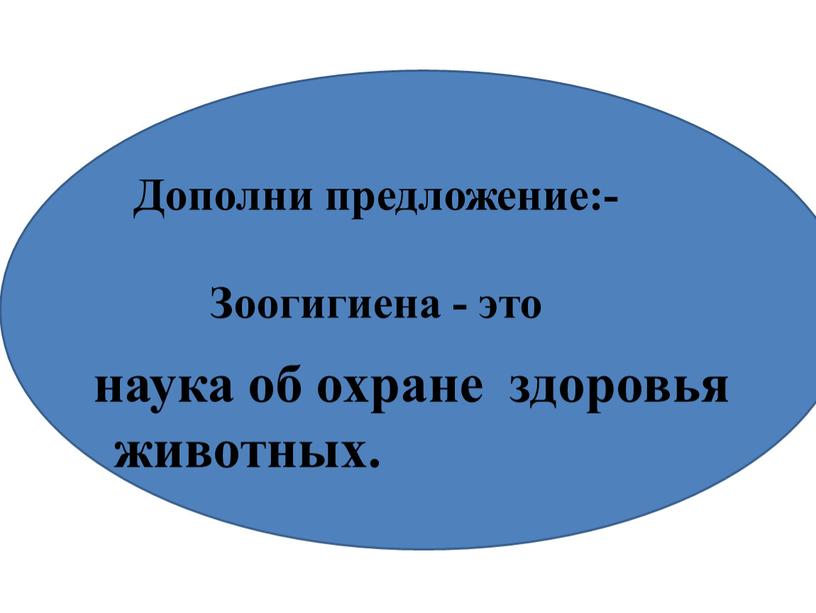 Дополни предложение:- Зоогигиена - это наука об охране здоровья животных