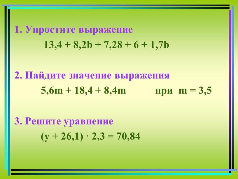 Упростите выражение 13,4 + 8,2b + 7,28 + 6 + 1,7b 2