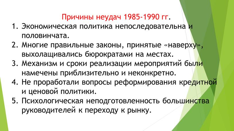 Причины неудач 1985-1990 гг. Экономическая политика непоследовательна и половинчата