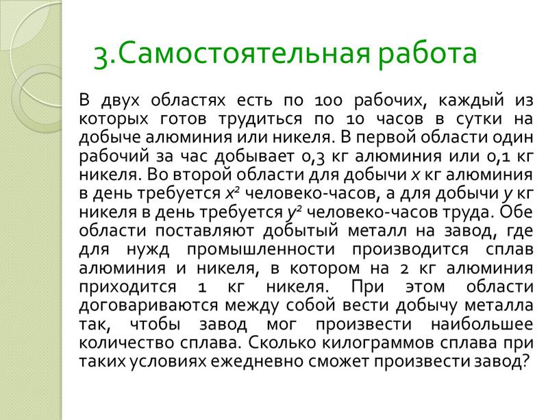 Самостоятельная работа В двух областях есть по 100 рабочих, каждый из которых готов трудиться по 10 часов в сутки на добыче алюминия или никеля