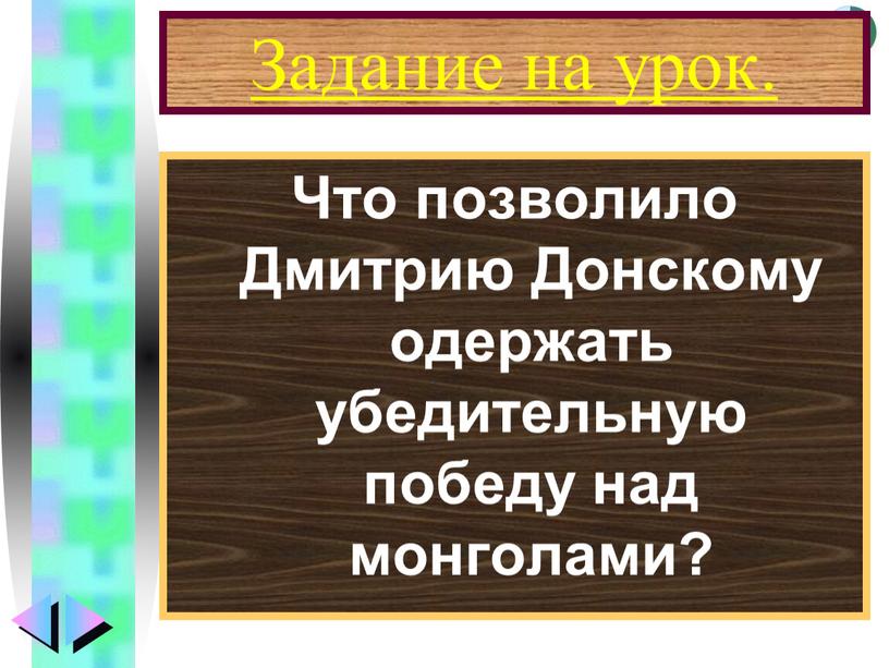 Задание на урок. Что позволило