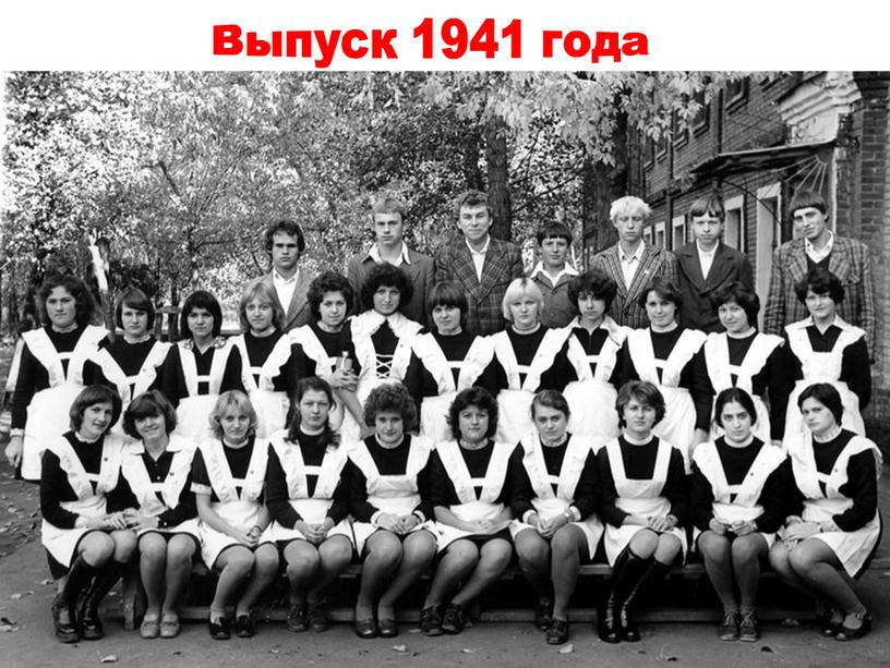 Выпуск 1941 года