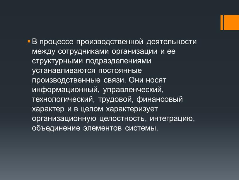 В процессе производственной деятельности между сотрудниками организации и ее структурными подразделениями устанавливаются постоянные производственные связи