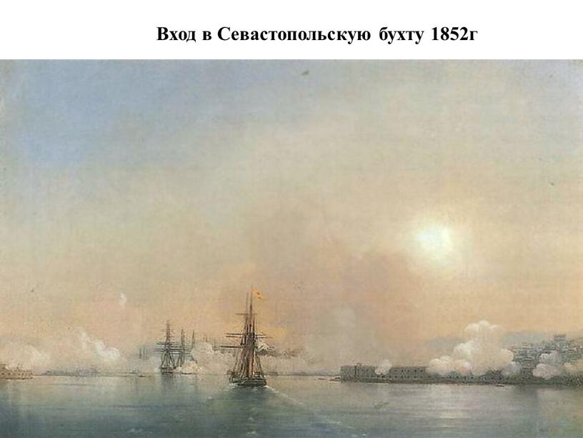 Вход в Севастопольскую бухту 1852г