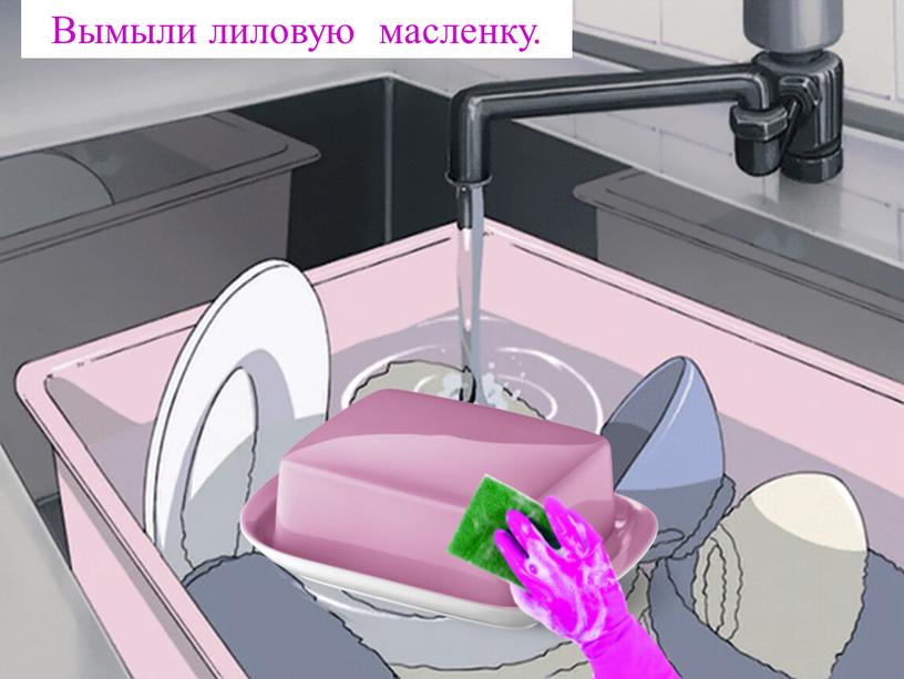 Вымыли лиловую масленку.