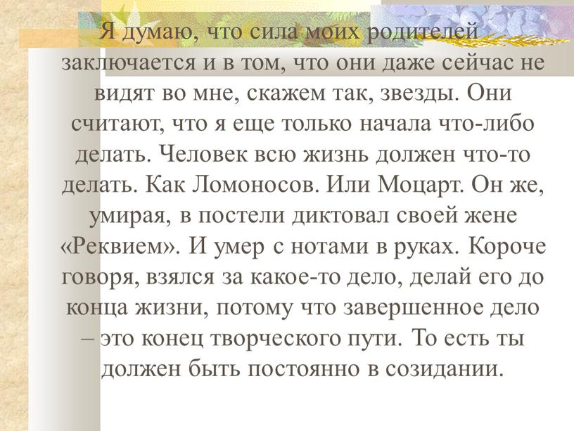 Я думаю, что сила моих родителей заключается и в том, что они даже сейчас не видят во мне, скажем так, звезды