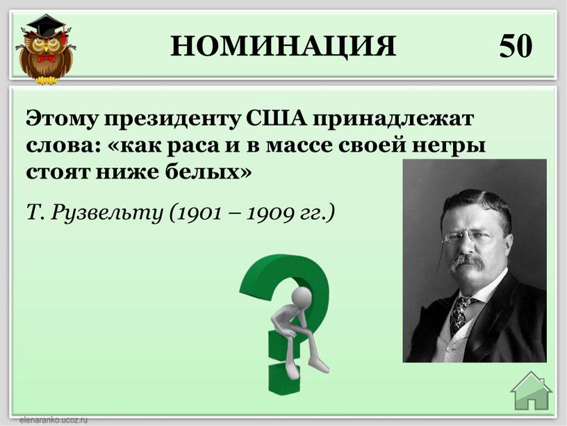 НОМИНАЦИЯ 50 Т. Рузвельту (1901 – 1909 гг