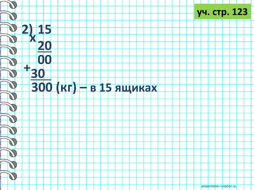 уч. стр. 123 20 х 00 30 + 300 (кг) – в 15 ящиках 2) 15