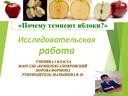 Исследовательская работа. Тема:"Почему чернеют яблоки?"