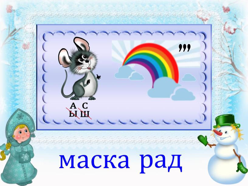 маска рад