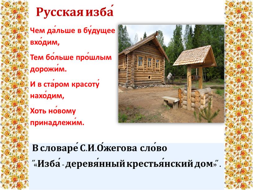 В словаре́ С.И.О́жегова сло́во ̋«Изба́ - деревя́нный крестья́нский дом»̋