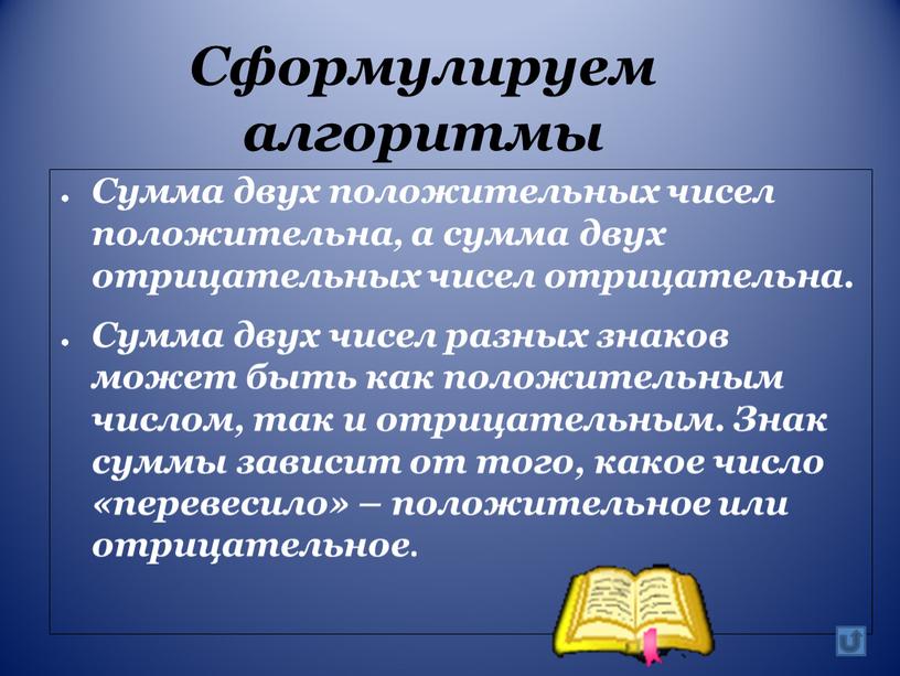 Сформулируем алгоритмы Сумма двух положительных чисел положительна, а сумма двух отрицательных чисел отрицательна