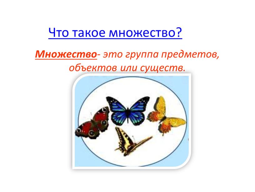 Что такое множество? Множество - это группа предметов, объектов или существ