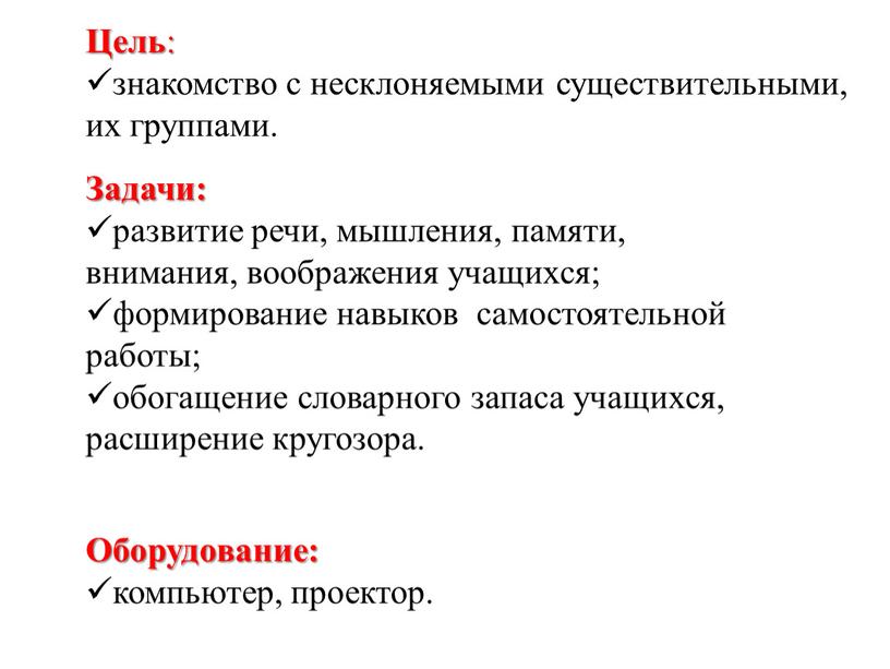 Цель : знакомство с несклоняемыми существительными, их группами