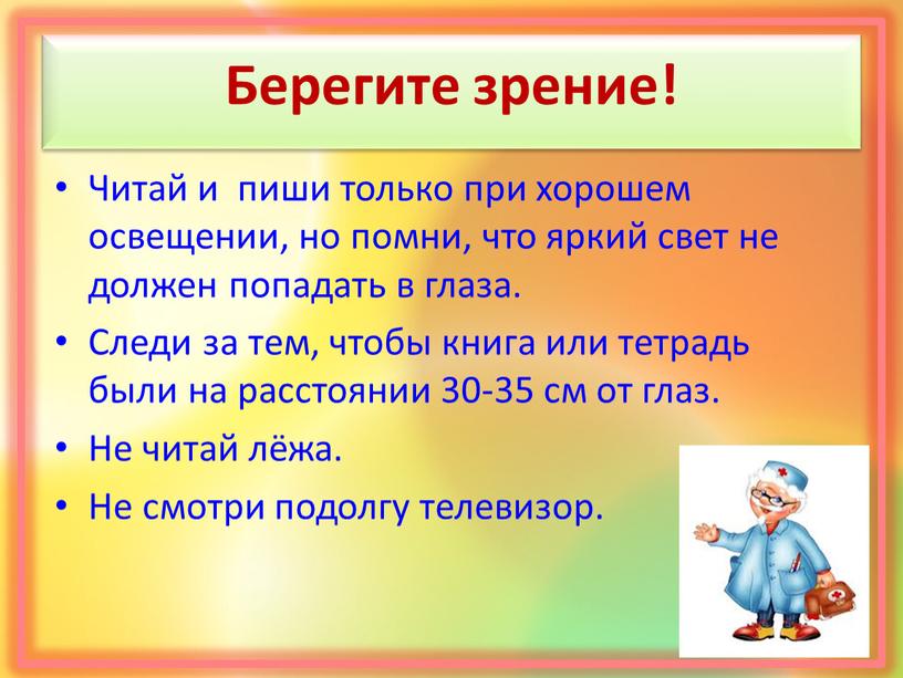 Берегите зрение! Читай и пиши только при хорошем освещении, но помни, что яркий свет не должен попадать в глаза