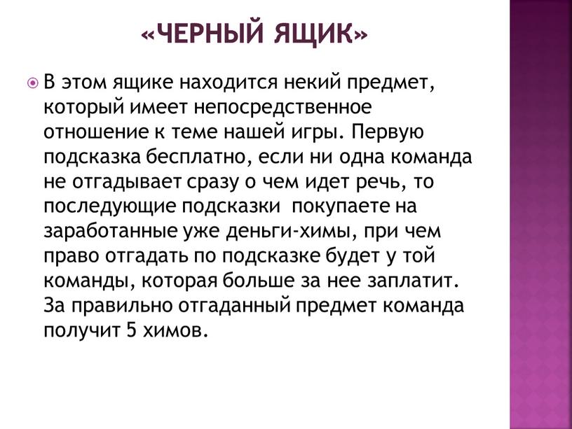 Черный ящик» В этом ящике находится некий предмет, который имеет непосредственное отношение к теме нашей игры