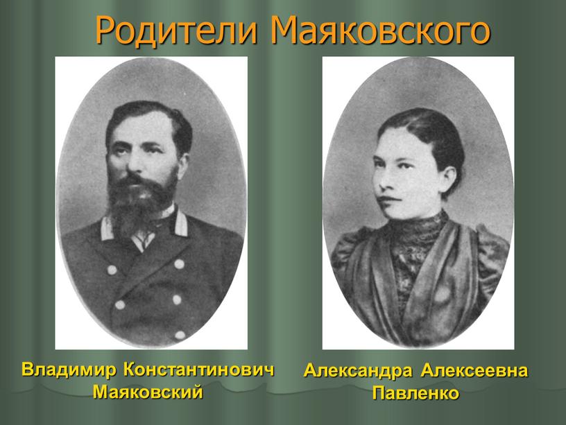 Владимир Константинович Маяковский