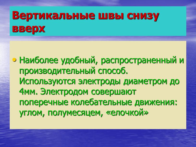 Вертикальные швы снизу вверх Наиболее удобный, распространенный и производительный способ