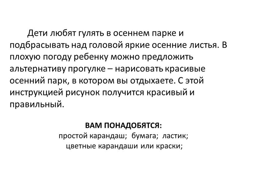 Дети любят гулять в осеннем парке и подбрасывать над головой яркие осенние листья