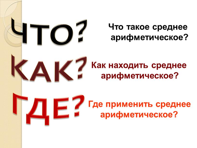 ЧТО? КАК? ГДЕ? Что такое среднее арифметическое?