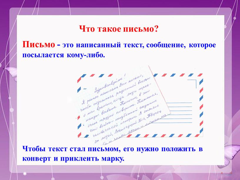 Что такое письмо? Письмо - это написанный текст, сообщение, которое посылается кому-либо