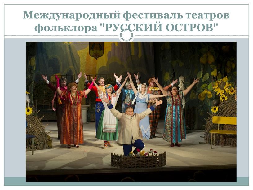 Международный фестиваль театров фольклора "РУССКИЙ